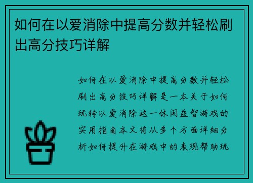 如何在以爱消除中提高分数并轻松刷出高分技巧详解 如何在以爱消除中提高分数并轻松刷出高分技巧详解