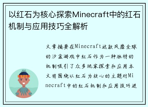 以红石为核心探索Minecraft中的红石机制与应用技巧全解析 以红石为核心探索Minecraft中的红石机制与应用技巧全解析