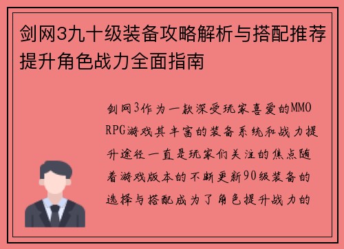 剑网3九十级装备攻略解析与搭配推荐提升角色战力全面指南 剑网3九十级装备攻略解析与搭配推荐提升角色战力全面指南